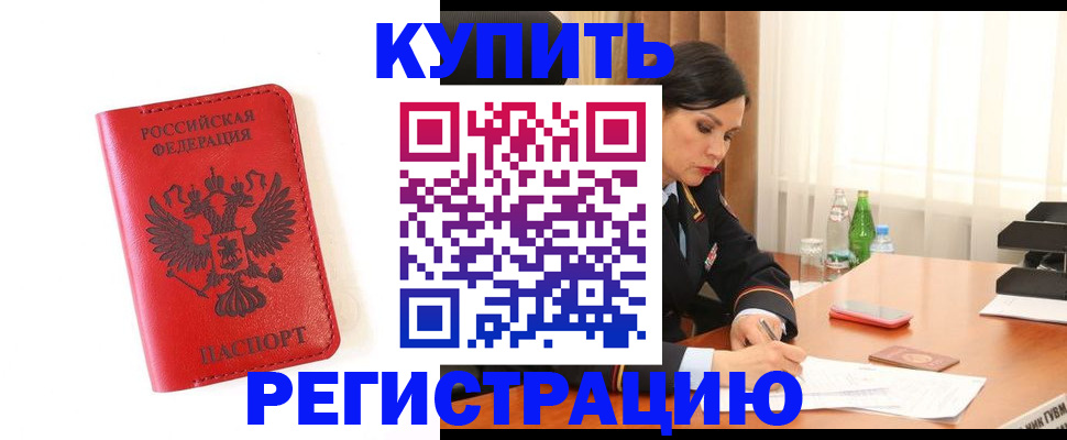прописка для работы в Карасуке
